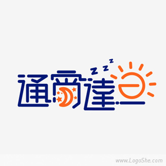 logo设计—字体设计