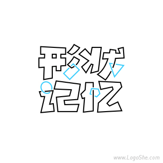 logo设计—字体