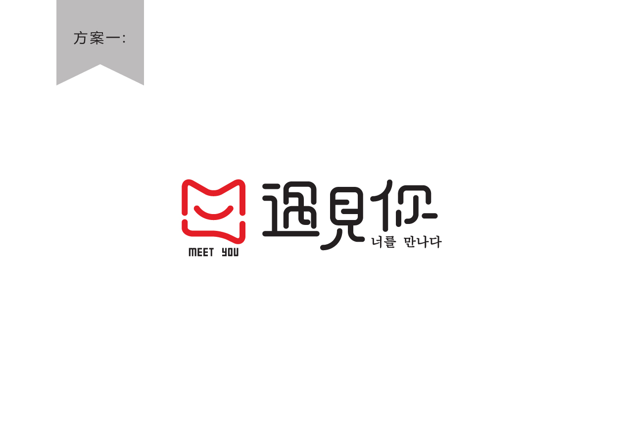 餐饮行业logo 字体设计—遇见你