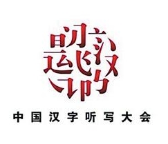中国汉字听写大会标志logo设计