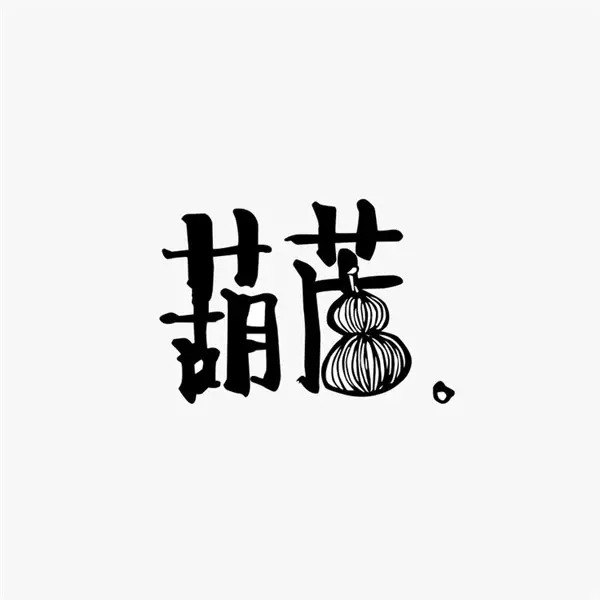中国元素汉字logo设计欣赏