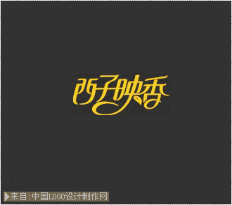 西子映香logo设计欣赏