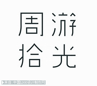 周游拾光logo设计欣赏