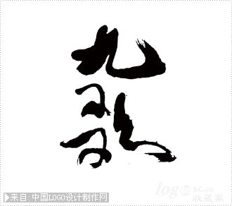 云门舞集-九歌节日活动logo设计欣赏