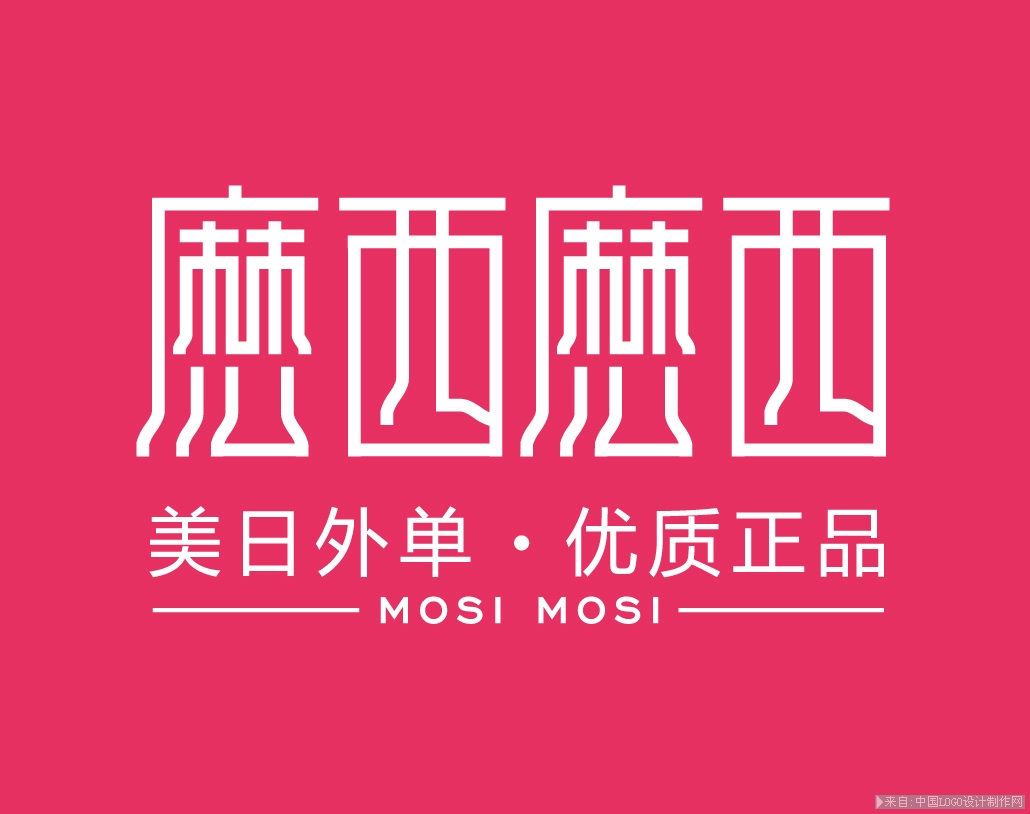 麽西&麽西 MOSI&MOSI服饰珠宝logo设计欣赏