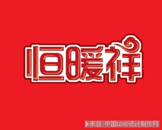 恒暖祥电热毯logo欣赏