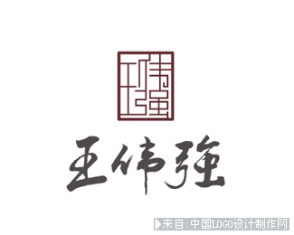 王伟强商标设计logo欣赏
