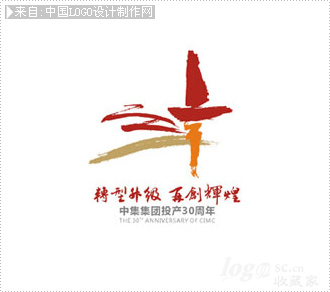中集集团30周年节日活动logo欣赏