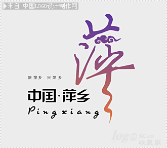 中国萍乡logo欣赏