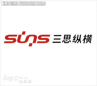 三思纵横 SUNS标志欣赏