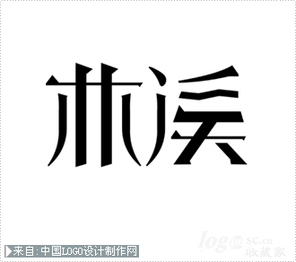 林溪logo欣赏