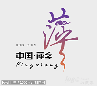 中国萍乡logo设计欣赏