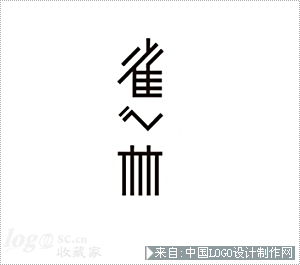 雀之林logo设计欣赏