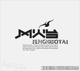 风火台logo设计欣赏