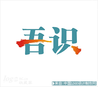 吾识logo设计欣赏