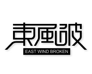 东风破logo