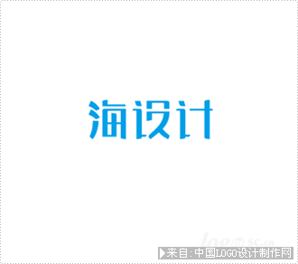 品牌公司标志:海设计logo设计欣赏