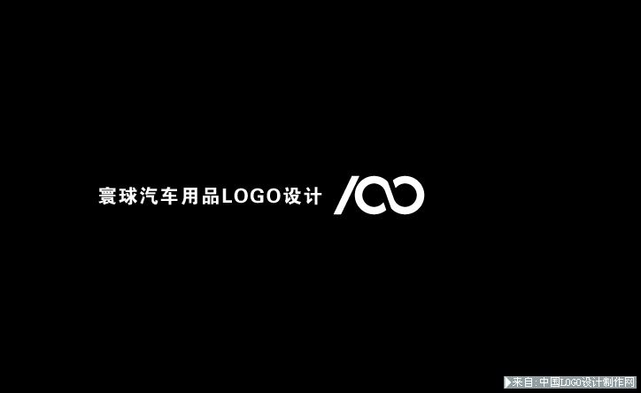 标志设计欣赏:寰球汽车用品LOGO设计过程