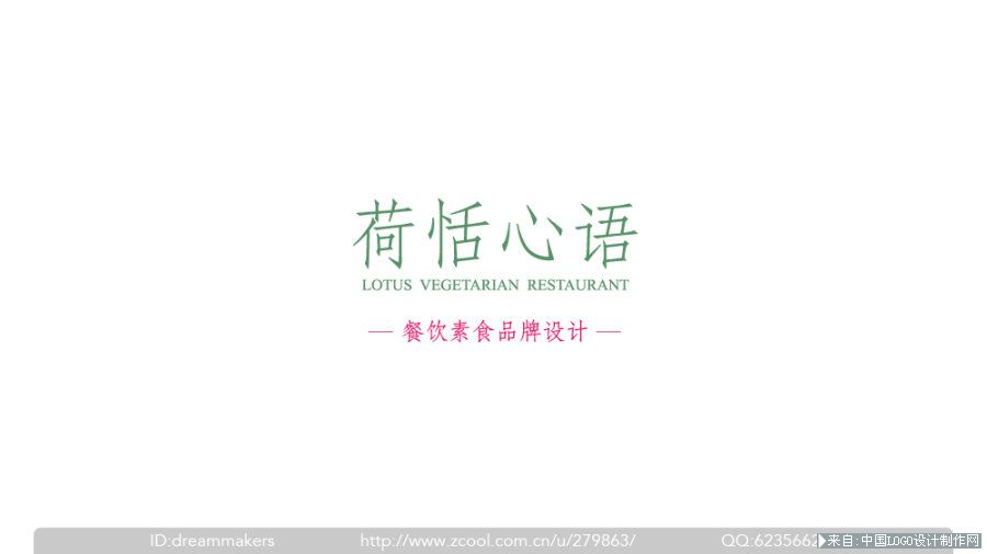 饮食logo:荷恬心语-标志全过程