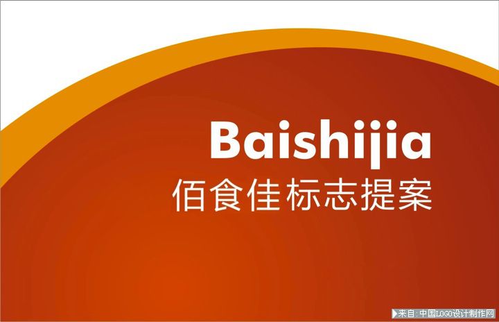 餐饮标志:佰食佳食品标识设计提案稿