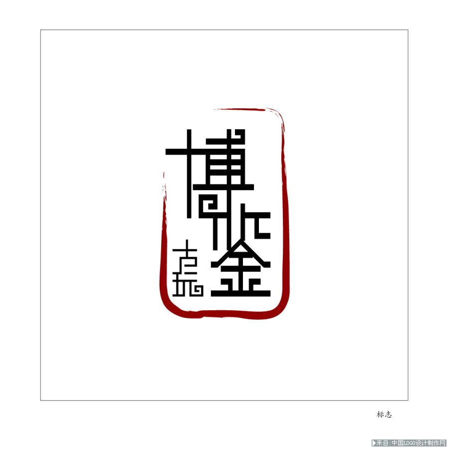 艺术行业标志:博鉴古玩logo设计