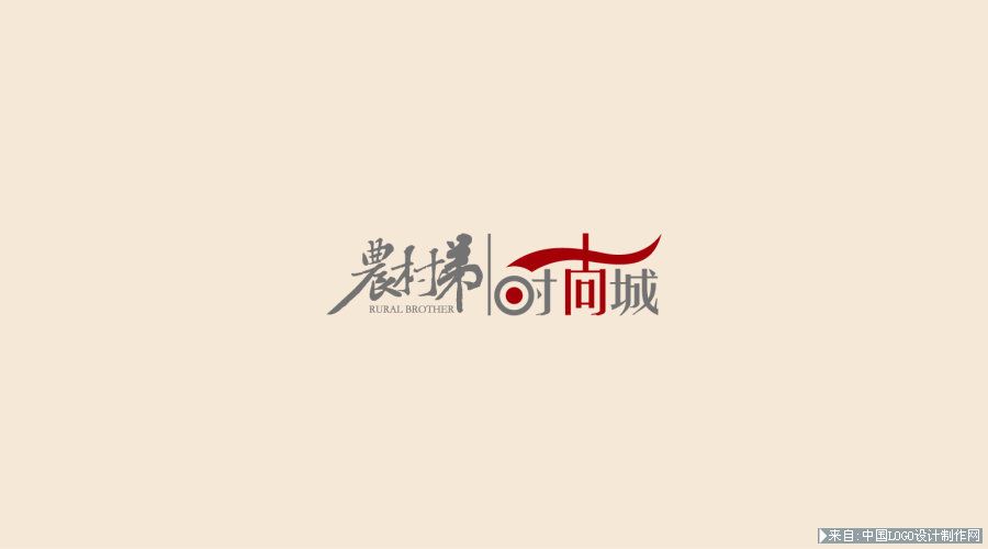服装标志:农村弟－时尚城