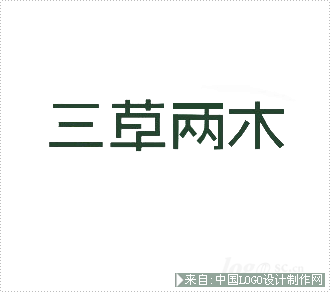 三草两木logo设计欣赏