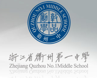 浙江衢州第一中学标志设计-东道设计标志设计欣赏