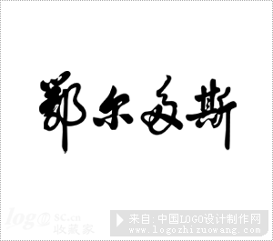 鄂尔多斯服饰logo欣赏