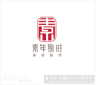素年锦时服饰logo欣赏