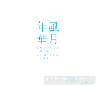 风月年华logo设计