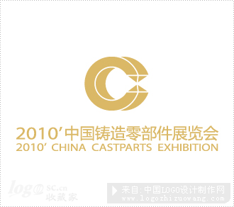 2010中国铸造零部件展览会商标设计