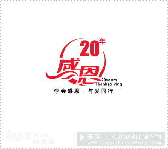 感恩20年logo欣赏