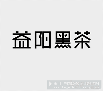 益阳黑茶logo欣赏