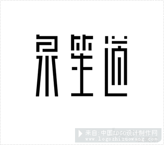 泉笙道茶具logo欣赏