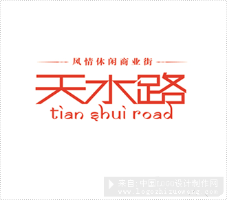 天水路-风情休闲商业街logo欣赏