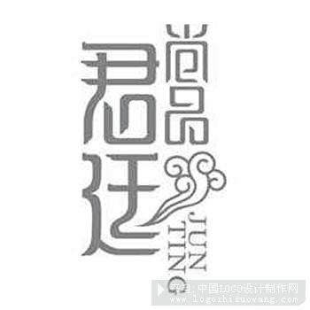 君廷尚品logo字体设计欣赏