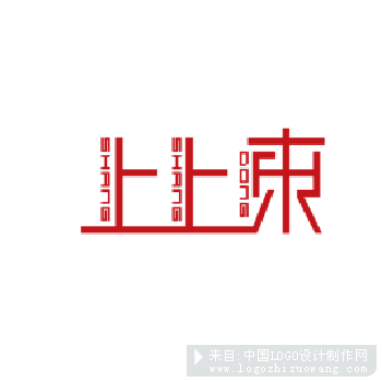 上上东logo字体设计欣赏