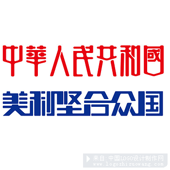 中国和美国全称字体设计欣赏