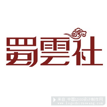 蜀云社logo字体设计欣赏