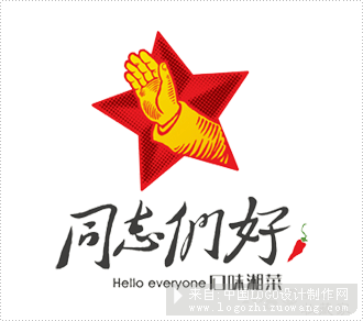 同志们好湘菜馆餐饮logo设计欣赏