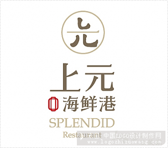 上元海鲜港餐饮logo设计欣赏