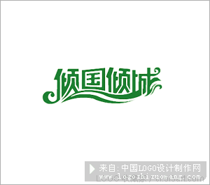 倾国倾城logo设计欣赏