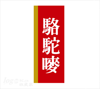 骆驼唛食用油logo设计欣赏