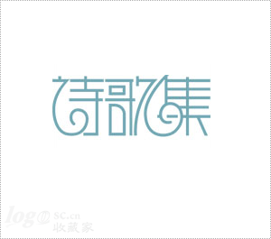 诗歌集logo设计欣赏