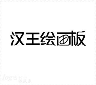 汉王绘画板  LOGO设计欣赏