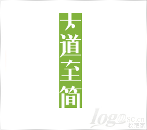 大道至简logo设计欣赏