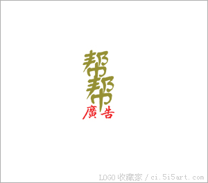 帮帮广告设计有限公司logo欣赏