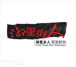 湘里乡人视觉机构logo设计欣赏