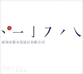 刘永清设计有限公司logo设计欣赏